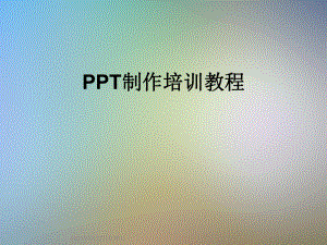 PPT制作培训教程.ppt