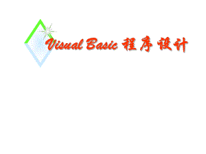 Vb程序设计2.ppt