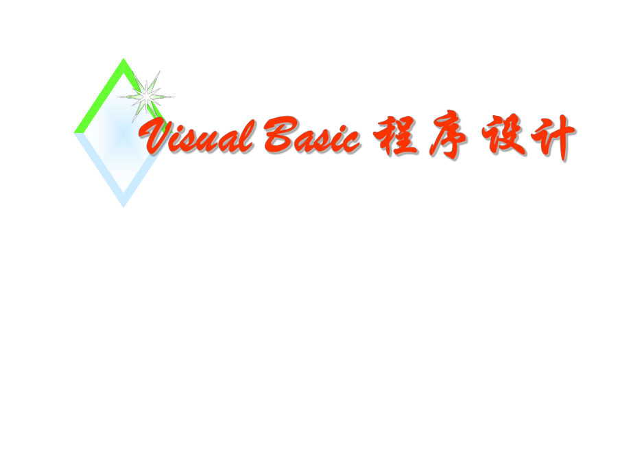 Vb程序设计2.ppt_第1页