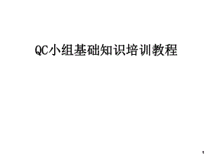 QC小组基础知识培训教程.ppt
