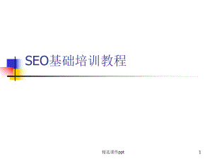 SEO培训教程.ppt