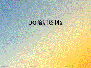 UG培训资料2.ppt