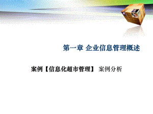 project1企业信息管理案例分析.ppt