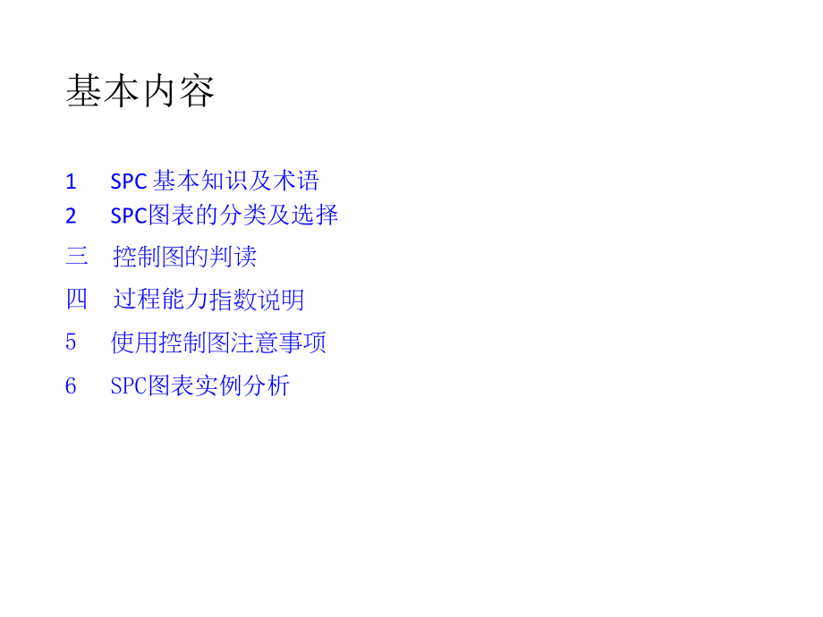 SPC培训资料.ppt_第2页