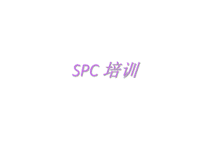 SPC培训资料.ppt