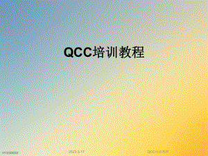 QCC培训教程.ppt