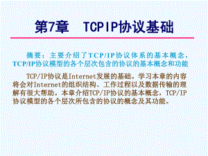 TCPIP协议基础培训教程.ppt