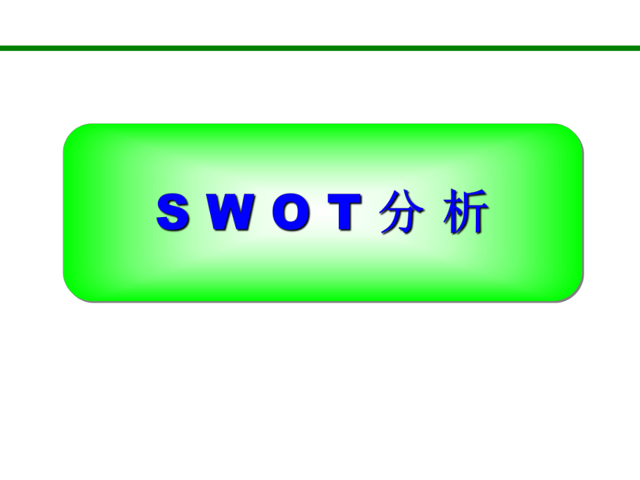 SWOT分析法(非常全面).ppt_第1页