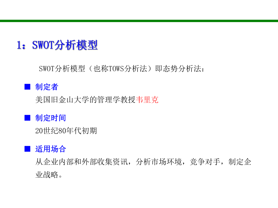 SWOT分析法(非常全面).ppt_第2页