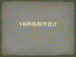 VB网络程序设计.ppt