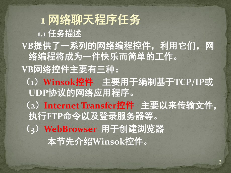 VB网络程序设计.ppt_第2页