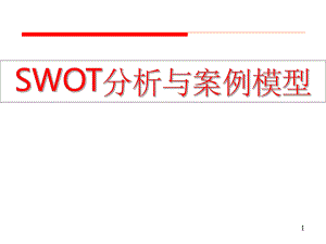 SWOT分析与案例模型.ppt