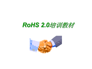 RoHS2.0培训资料.ppt