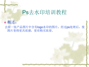 Ps去水印培训教程.ppt