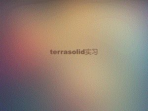 terrasolid实习报告.ppt