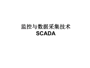 SCADA系统介绍.ppt