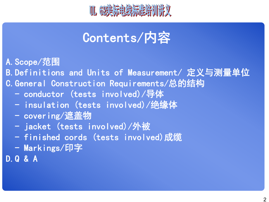 UL62培训资料.ppt_第2页