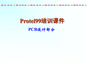 protel99培训教程PCB部分.ppt