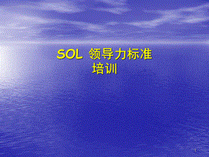 SOL领导力标准培训教程.ppt