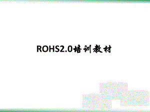ROHS2.0培训教材资料.ppt