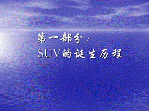 SUV的历史.ppt