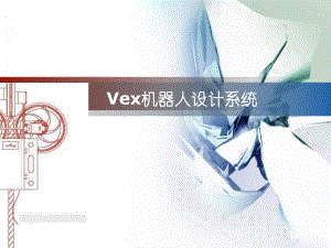 vex机器人培训讲义.ppt