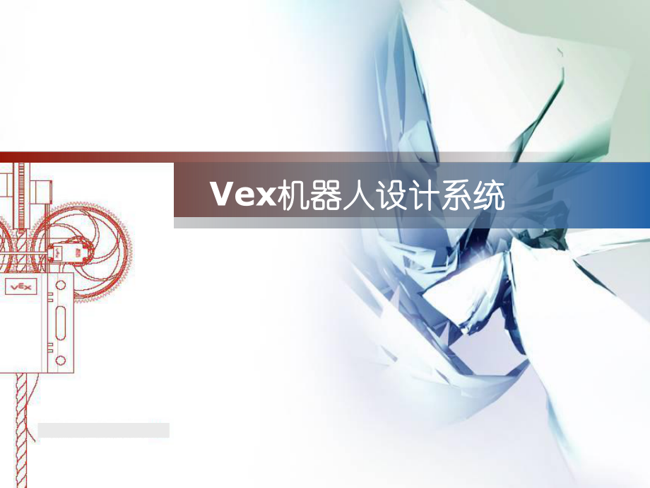 vex机器人培训讲义.ppt_第1页