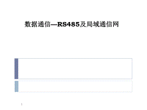 RS485及局域网通信.ppt