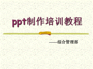 PPT制作培训教程.ppt