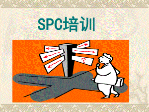 SPC培训资料.ppt
