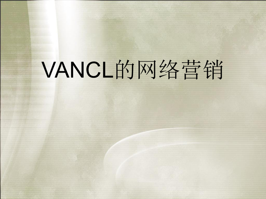 VANCL的网络营销.ppt_第1页