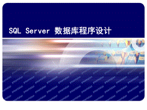 sql数据库第五章SQLServer数据库管理.ppt