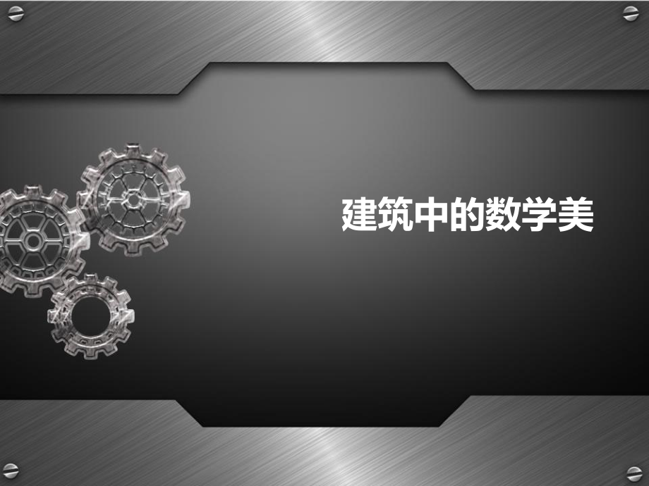 数学欣赏建筑中的数学美.ppt_第1页