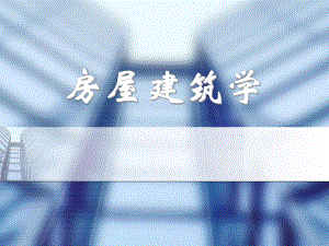 房屋建筑学课件.ppt