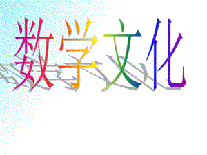 数学文化第一讲：数学的本质.ppt