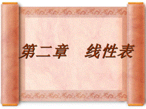 数据结构线性表PPT.ppt