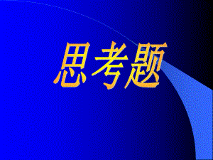 微生物学复习题.ppt