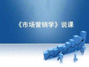 市场营销学说课.ppt