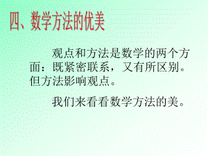 数学思想讲座4数学方法的优美.ppt