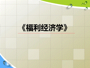 庇古福利经济学.ppt