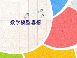 数学模型思想.ppt