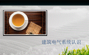 建筑电气常识培训课件.ppt