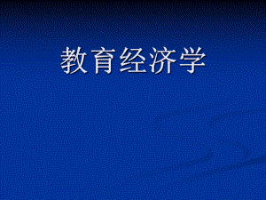 教育经济学(自考).ppt