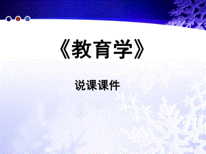 教育学说课稿.ppt