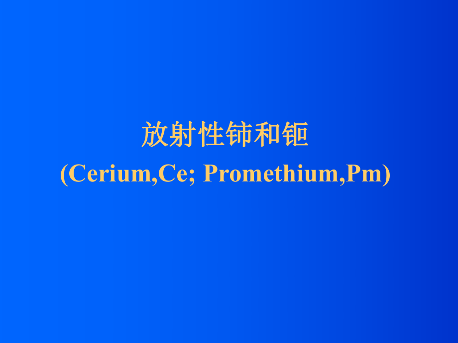 放射化学课件.ppt_第1页