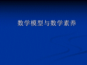数学建模与数学素养.ppt