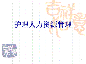 护理人力资源管理.ppt
