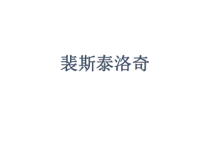 教育学裴斯泰洛奇.ppt