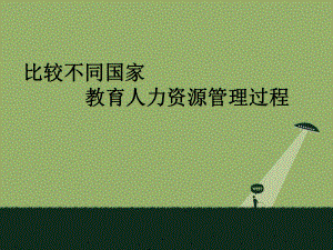 教育人力资源管理.ppt