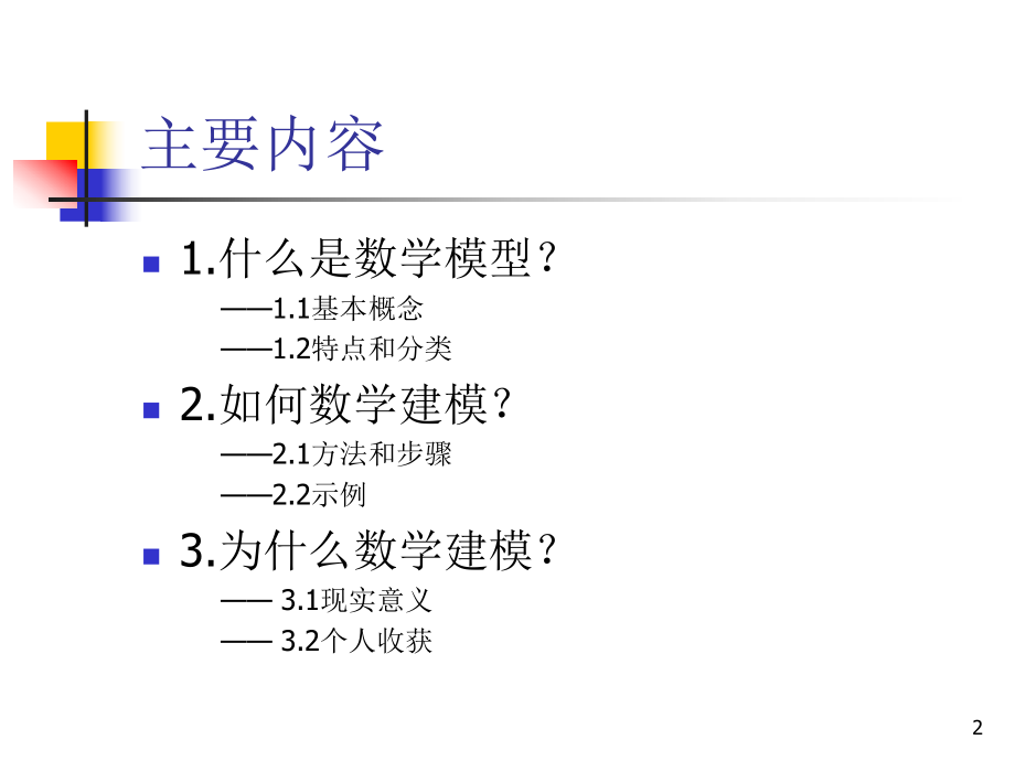 数学模型与数学建模.ppt_第2页